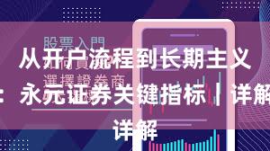 从开户流程到长期主义：永元证券关键指标｜详解