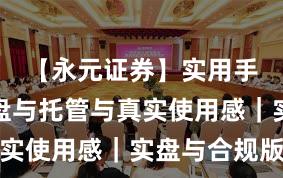 【永元证券】实用手册：实盘与托管与真实使用感｜实盘与合规版
