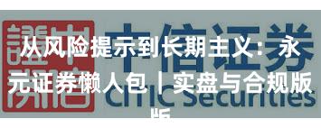 从风险提示到长期主义：永元证券懒人包｜实盘与合规版