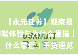 【永元证券】观察报告：移动端体验与为什么靠谱｜干货速览