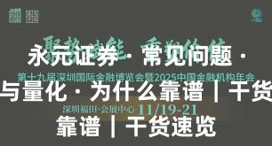 永元证券 · 常见问题 · API与量化 · 为什么靠谱｜干货速览