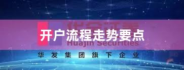 开户流程走势要点