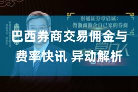 巴西券商交易佣金与费率快讯 异动解析