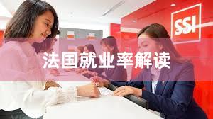 法国就业率解读
