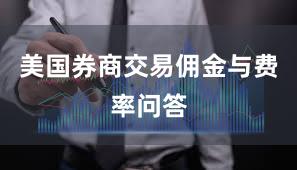 美国券商交易佣金与费率问答