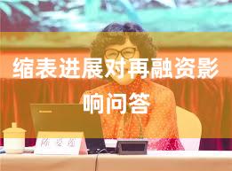 缩表进展对再融资影响问答