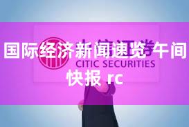 国际经济新闻速览 午间快报 rc