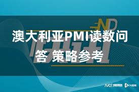 澳大利亚PMI读数问答 策略参考