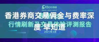 香港券商交易佣金与费率深度 早知道