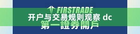 开户与交易规则观察 dc