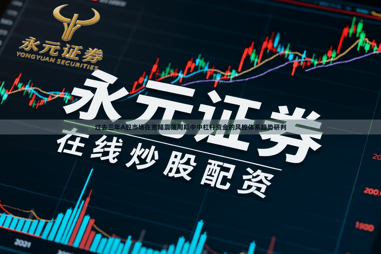 过去三年A股市场在宽幅震荡周期中中杠杆资金的风控体系趋势研判