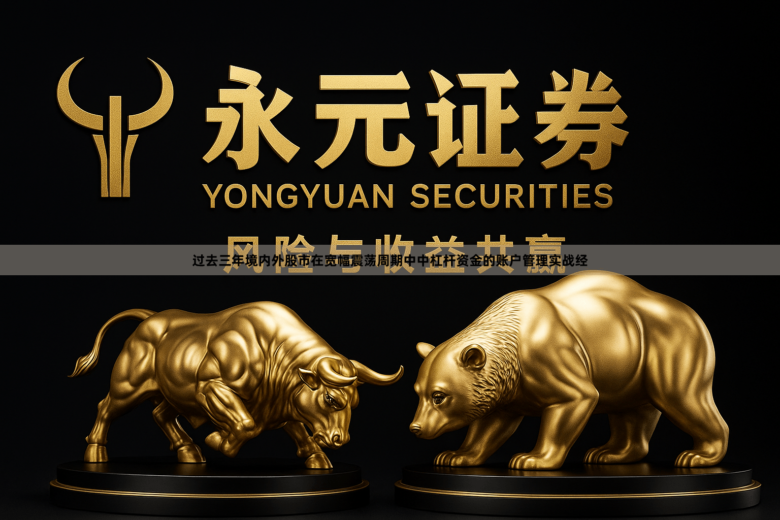 过去三年境内外股市在宽幅震荡周期中中杠杆资金的账户管理实战经