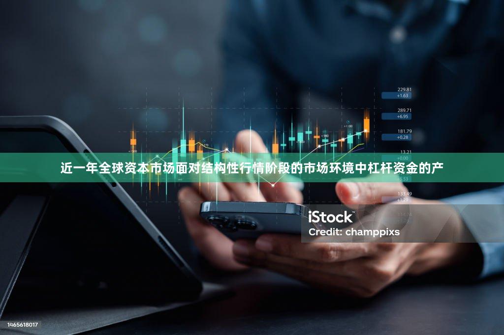 近一年全球资本市场面对结构性行情阶段的市场环境中杠杆资金的产