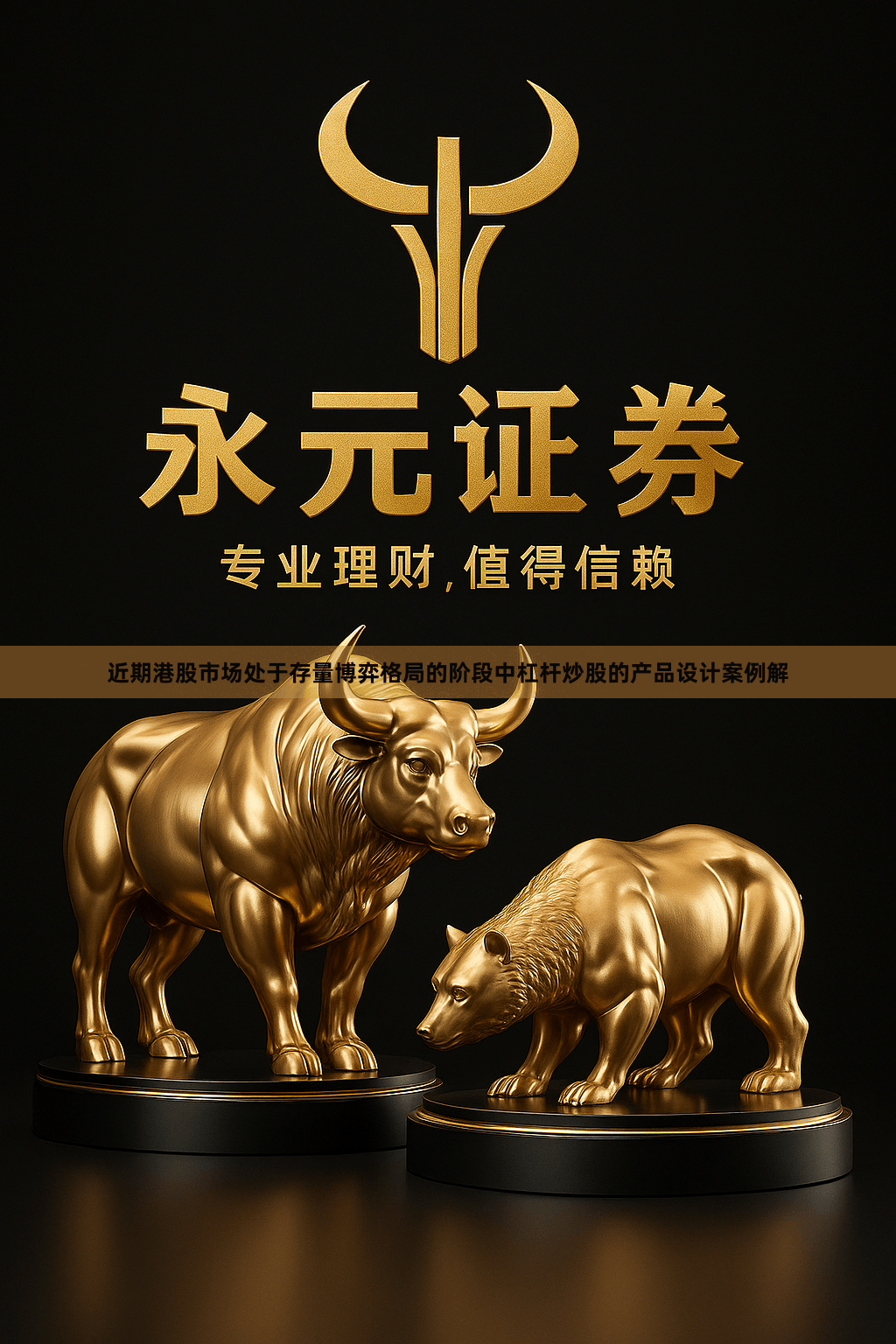 近期港股市场处于存量博弈格局的阶段中杠杆炒股的产品设计案例解