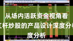 从场内活跃资金视角看杠杆炒股的产品设计深度分析