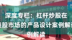 深度专栏：杠杆炒股在港股市场的产品设计案例解读