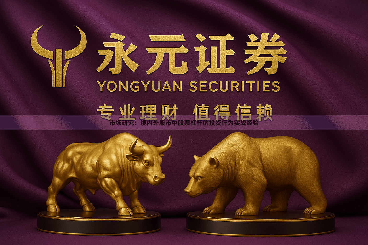 市场研究：境内外股市中股票杠杆的投资行为实战经验