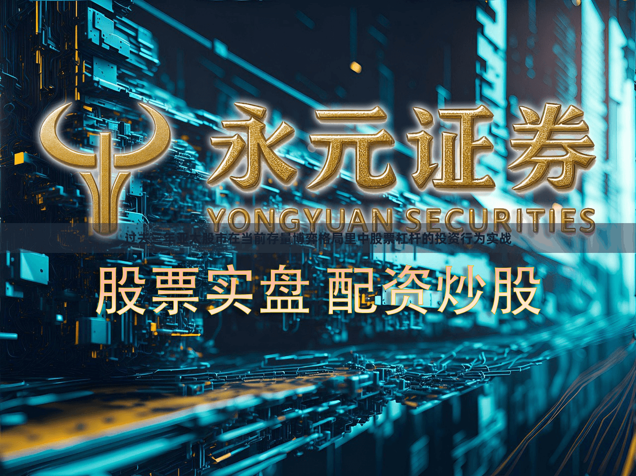 过去三年亚太股市在当前存量博弈格局里中股票杠杆的投资行为实战