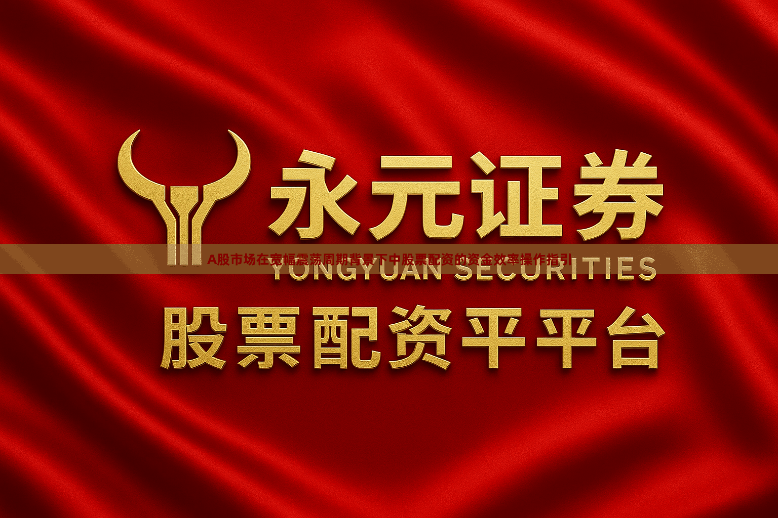 A股市场在宽幅震荡周期背景下中股票配资的资金效率操作指引