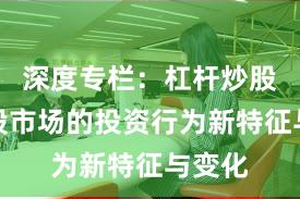 深度专栏：杠杆炒股在港股市场的投资行为新特征与变化