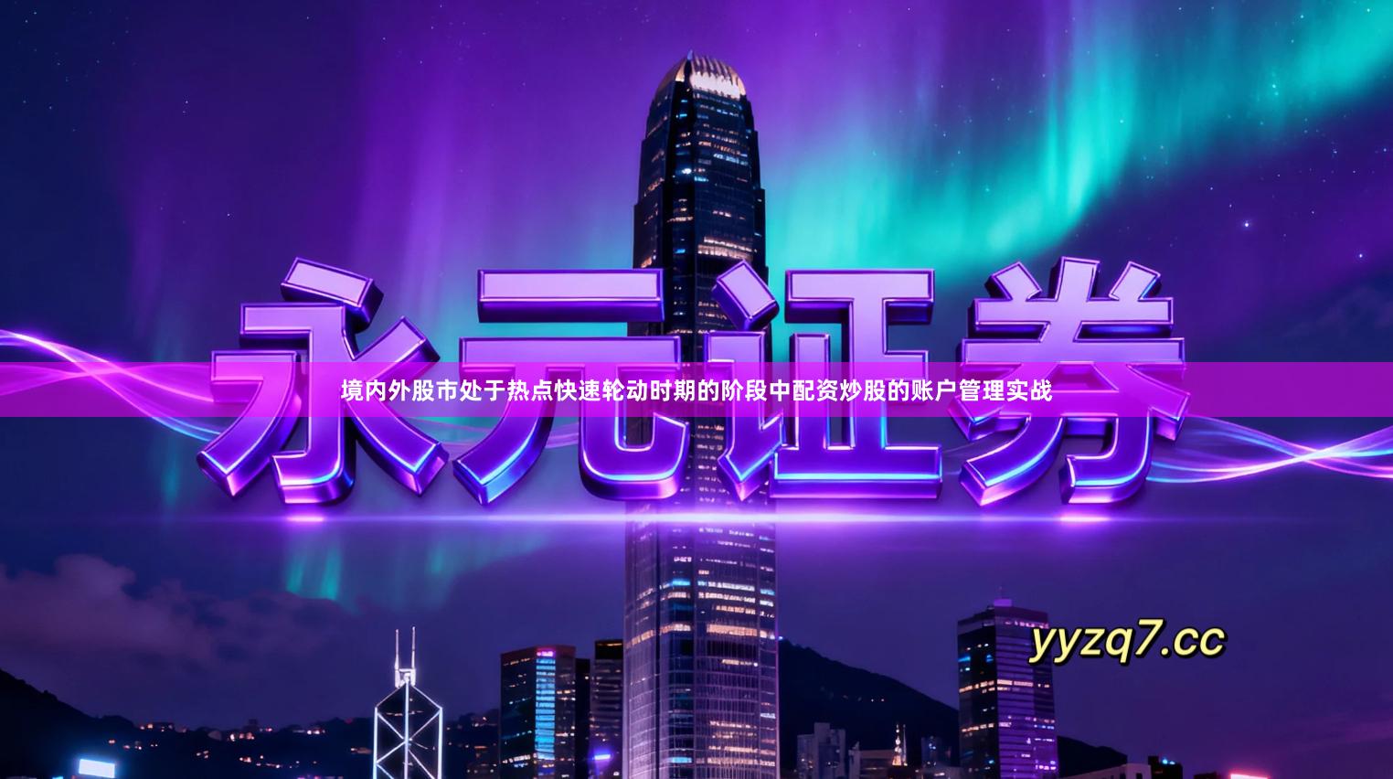 境内外股市处于热点快速轮动时期的阶段中配资炒股的账户管理实战