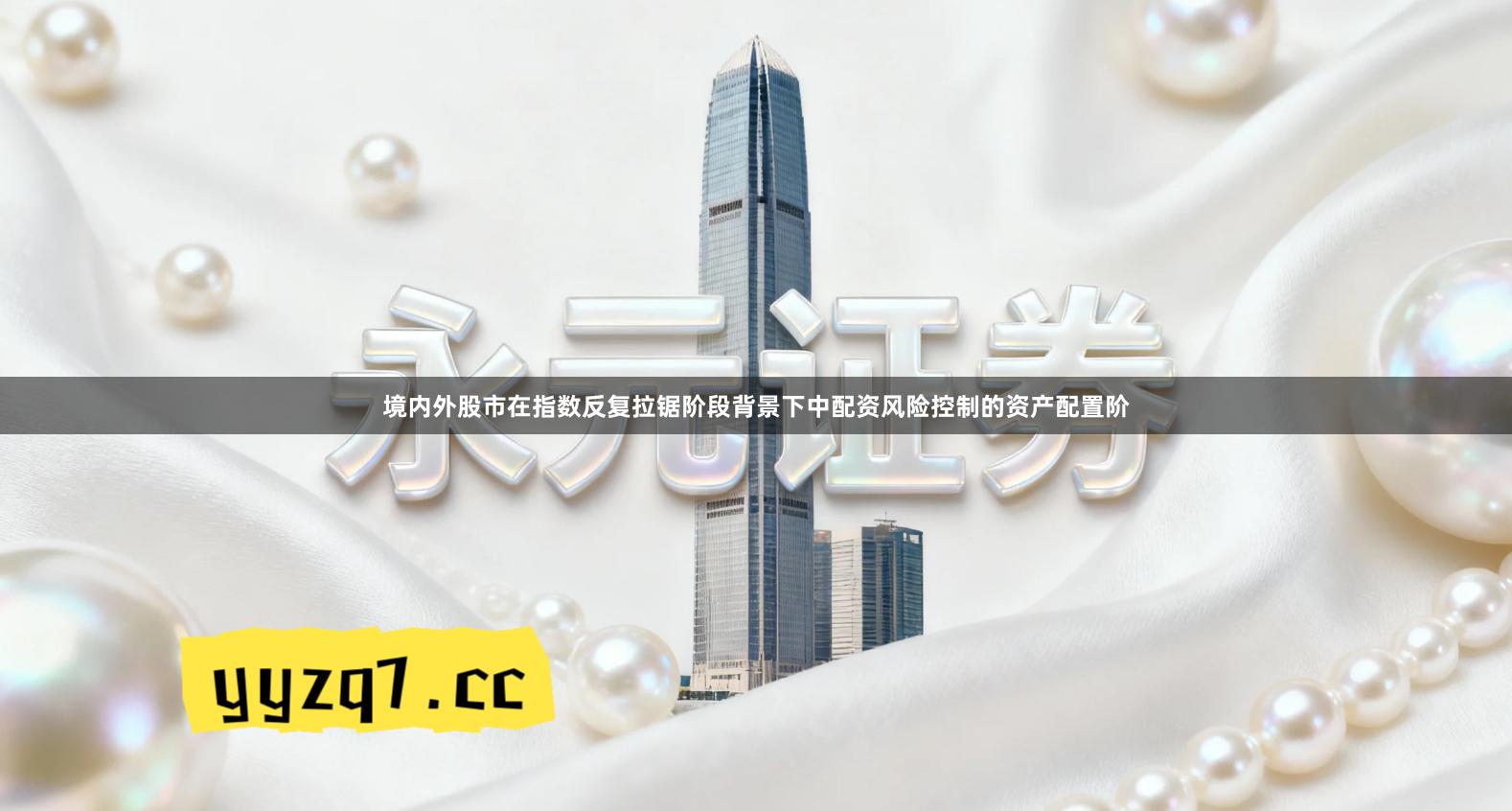 境内外股市在指数反复拉锯阶段背景下中配资风险控制的资产配置阶