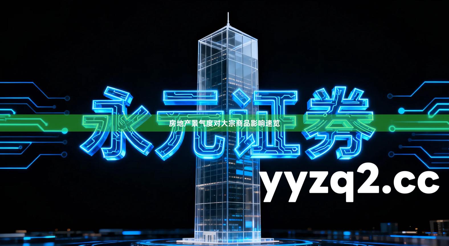 房地产景气度对大宗商品影响速览