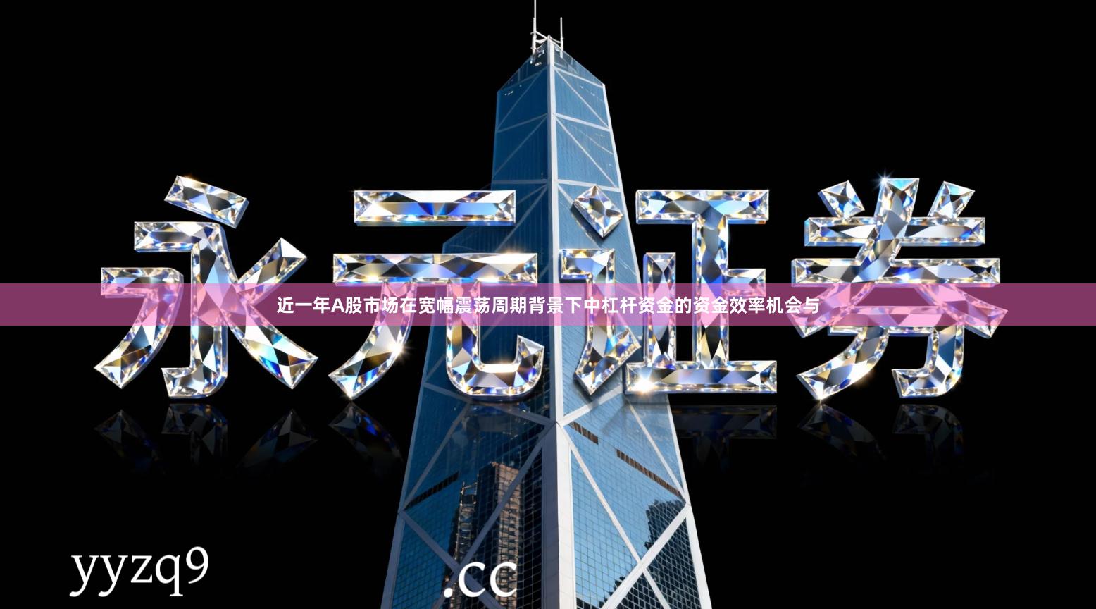 近一年A股市场在宽幅震荡周期背景下中杠杆资金的资金效率机会与