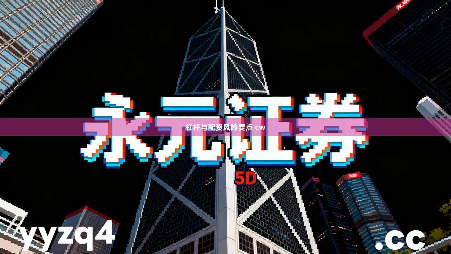 杠杆与配资风险要点 cw