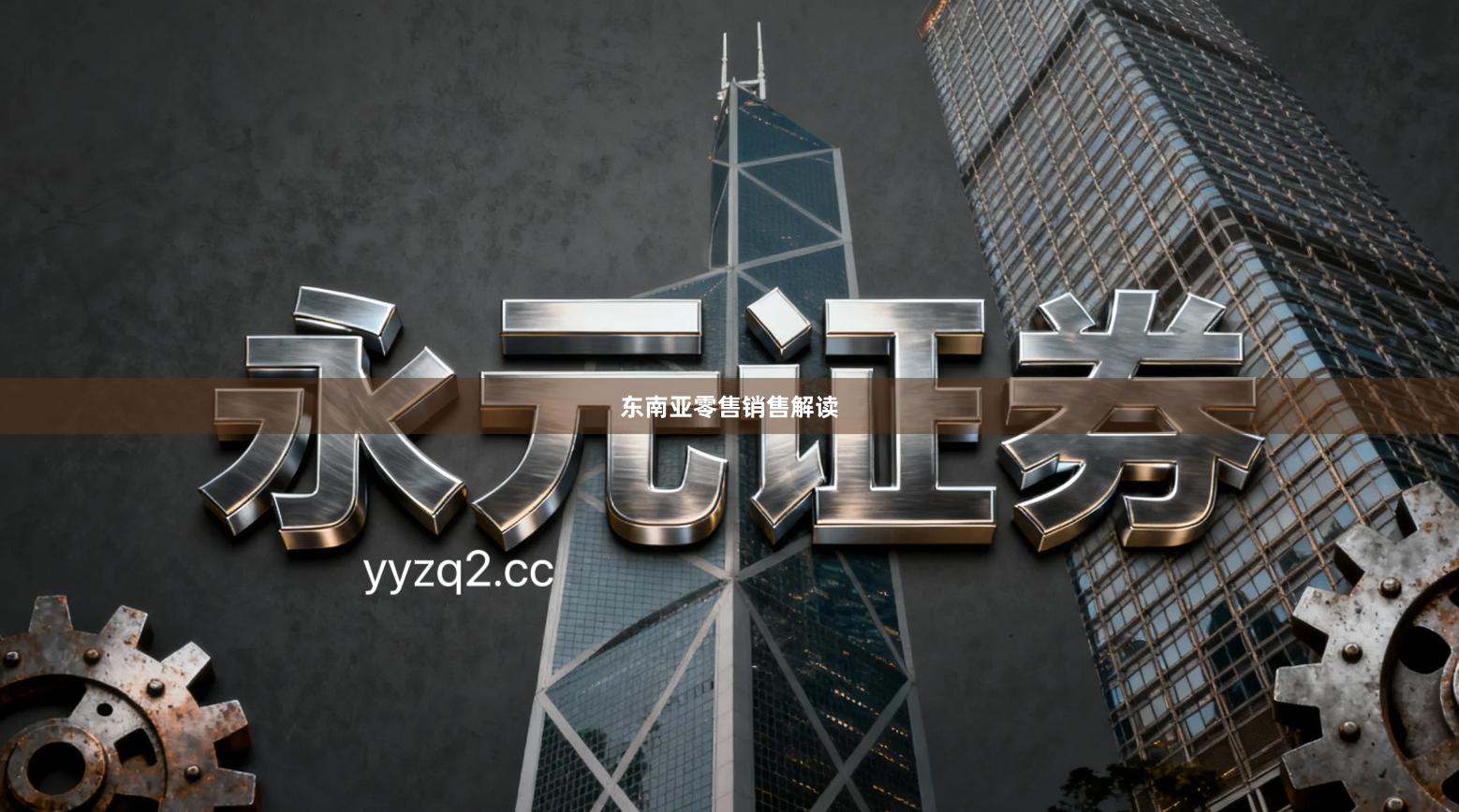 东南亚零售销售解读