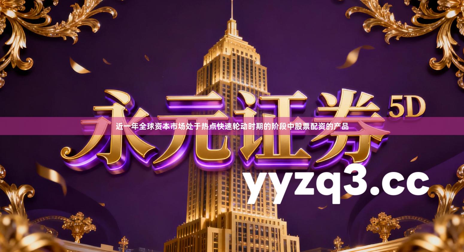 近一年全球资本市场处于热点快速轮动时期的阶段中股票配资的产品