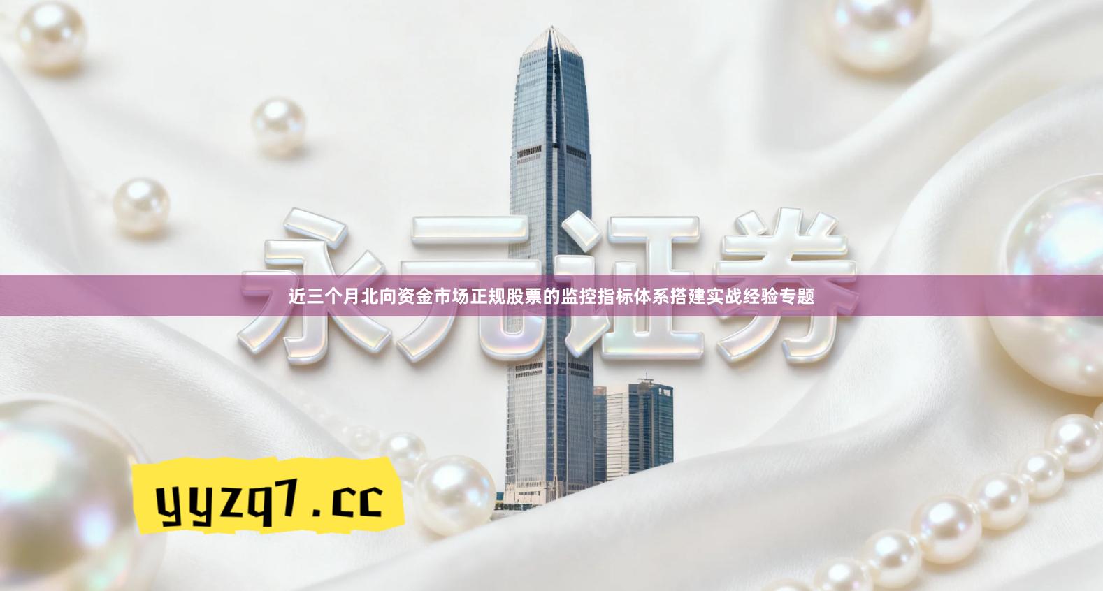 近三个月北向资金市场正规股票的监控指标体系搭建实战经验专题