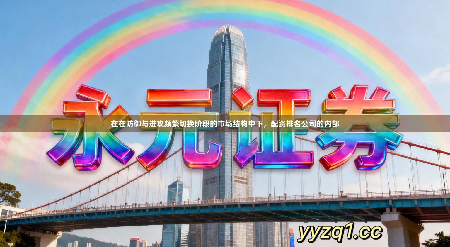 在在防御与进攻频繁切换阶段的市场结构中下，配资排名公司的内部