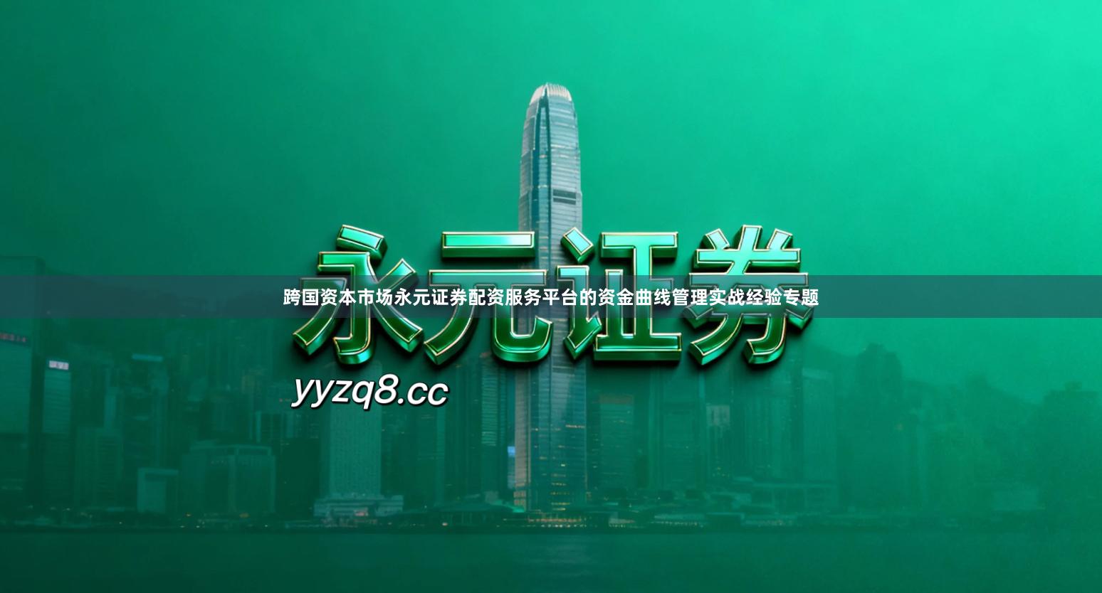 跨国资本市场永元证券配资服务平台的资金曲线管理实战经验专题
