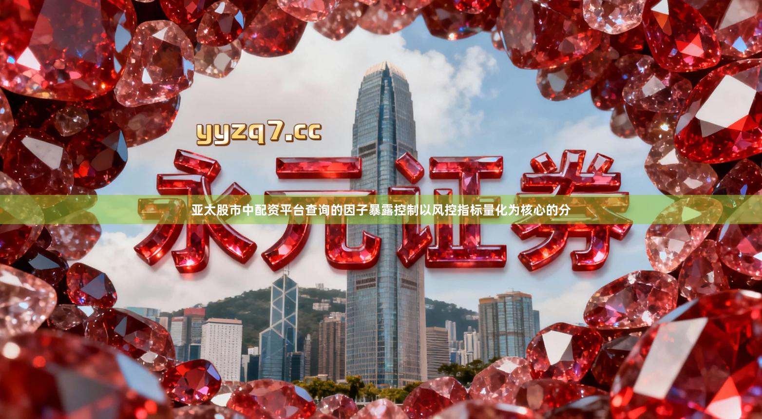 亚太股市中配资平台查询的因子暴露控制以风控指标量化为核心的分