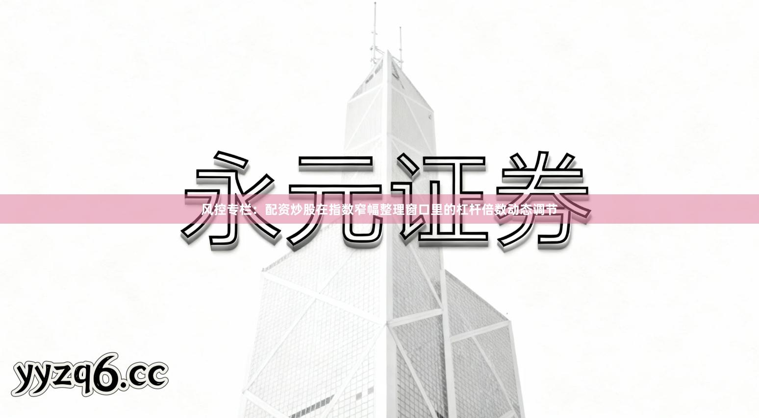 风控专栏：配资炒股在指数窄幅整理窗口里的杠杆倍数动态调节