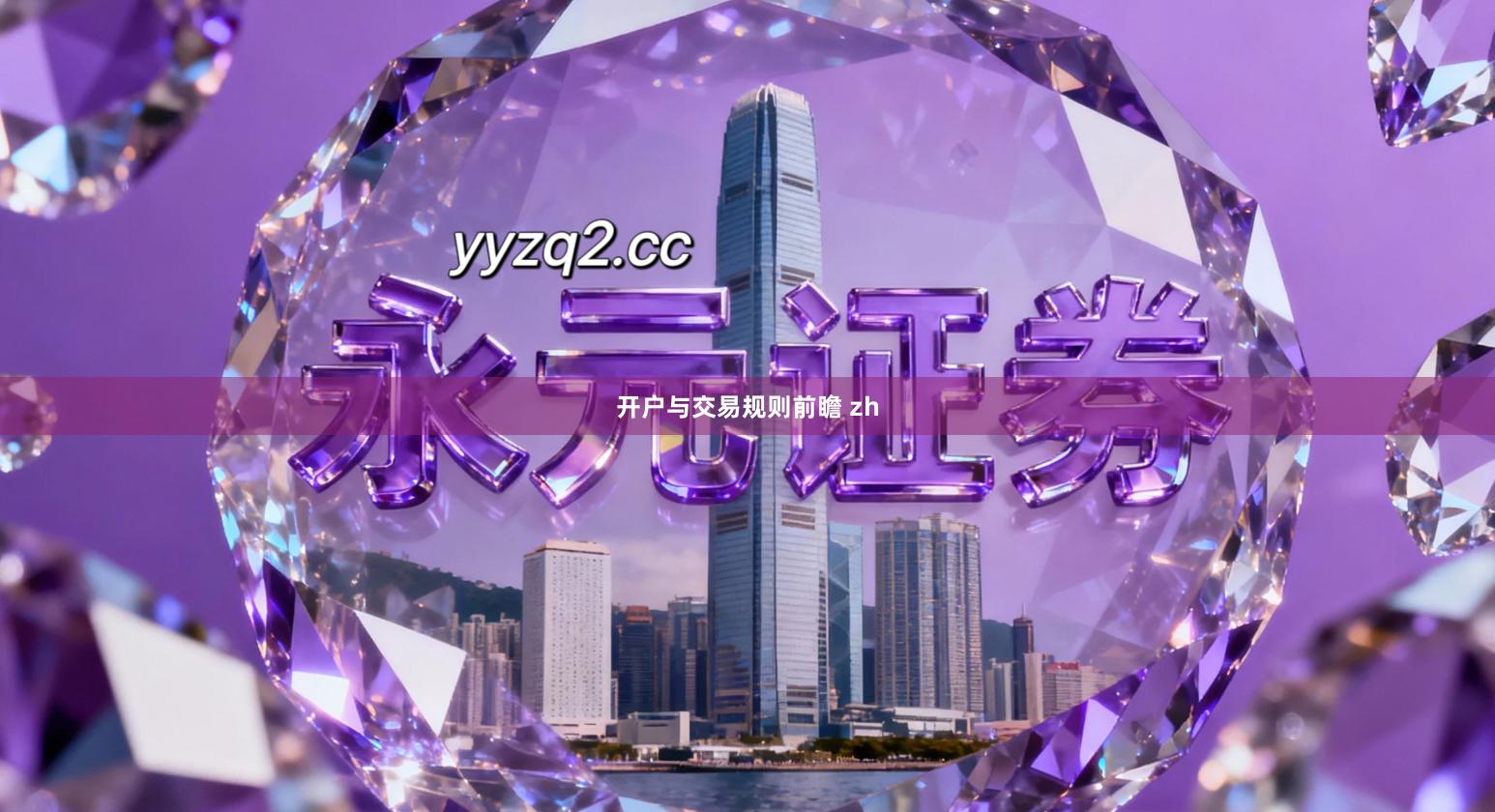 开户与交易规则前瞻 zh