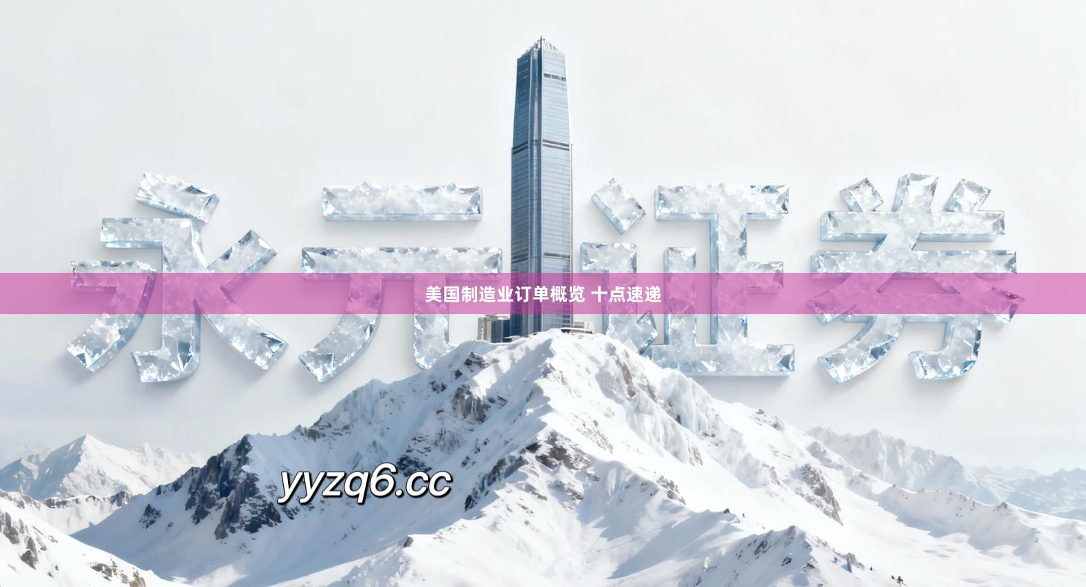 美国制造业订单概览 十点速递