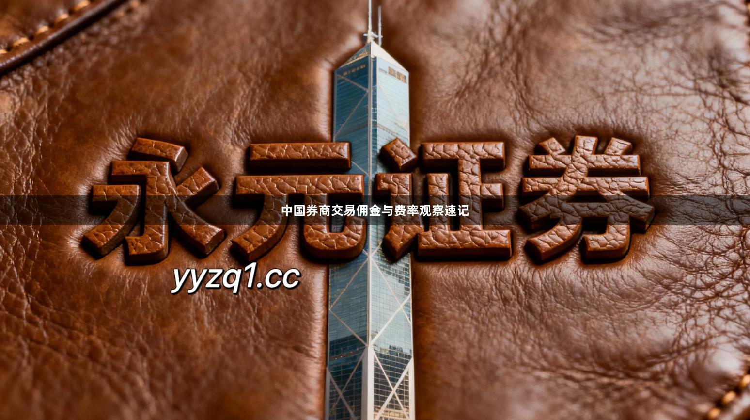 中国券商交易佣金与费率观察速记