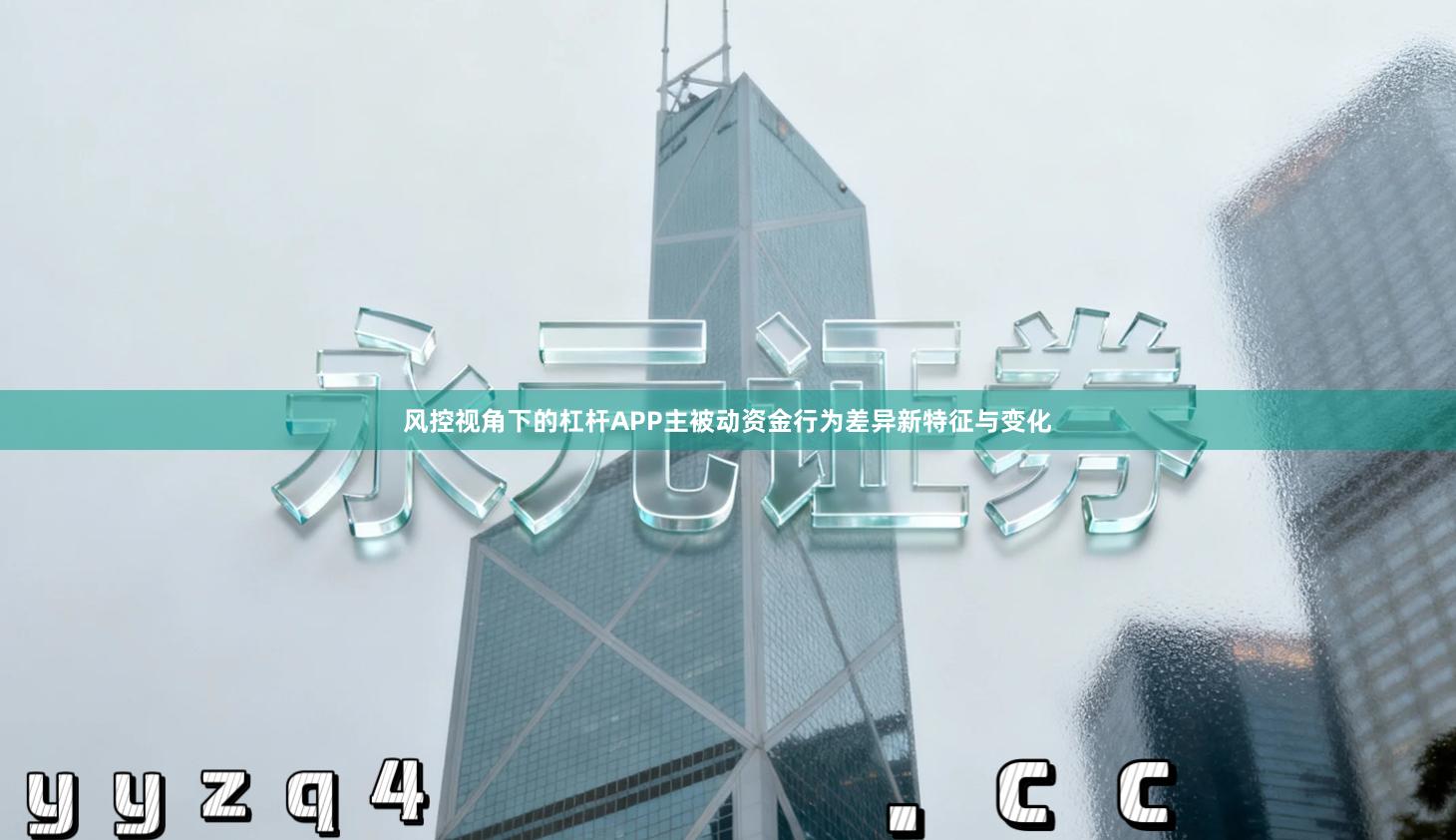 风控视角下的杠杆APP主被动资金行为差异新特征与变化