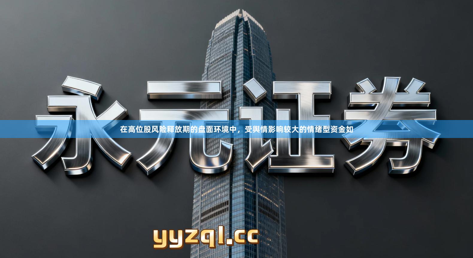 在高位股风险释放期的盘面环境中，受舆情影响较大的情绪型资金如