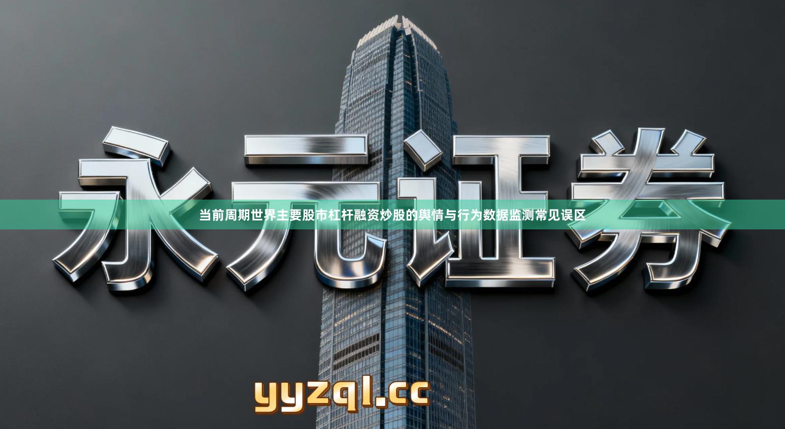 当前周期世界主要股市杠杆融资炒股的舆情与行为数据监测常见误区