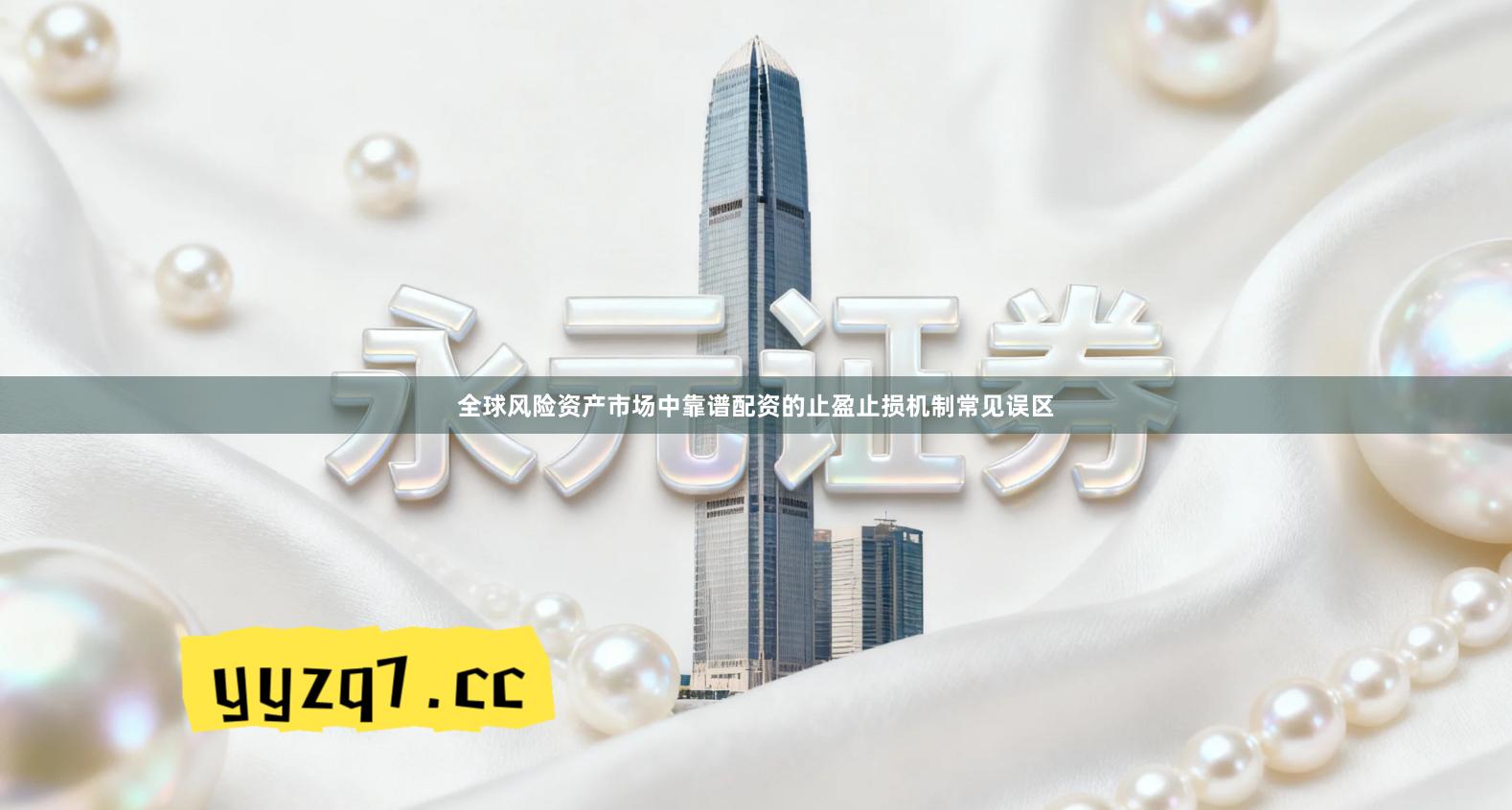 全球风险资产市场中靠谱配资的止盈止损机制常见误区