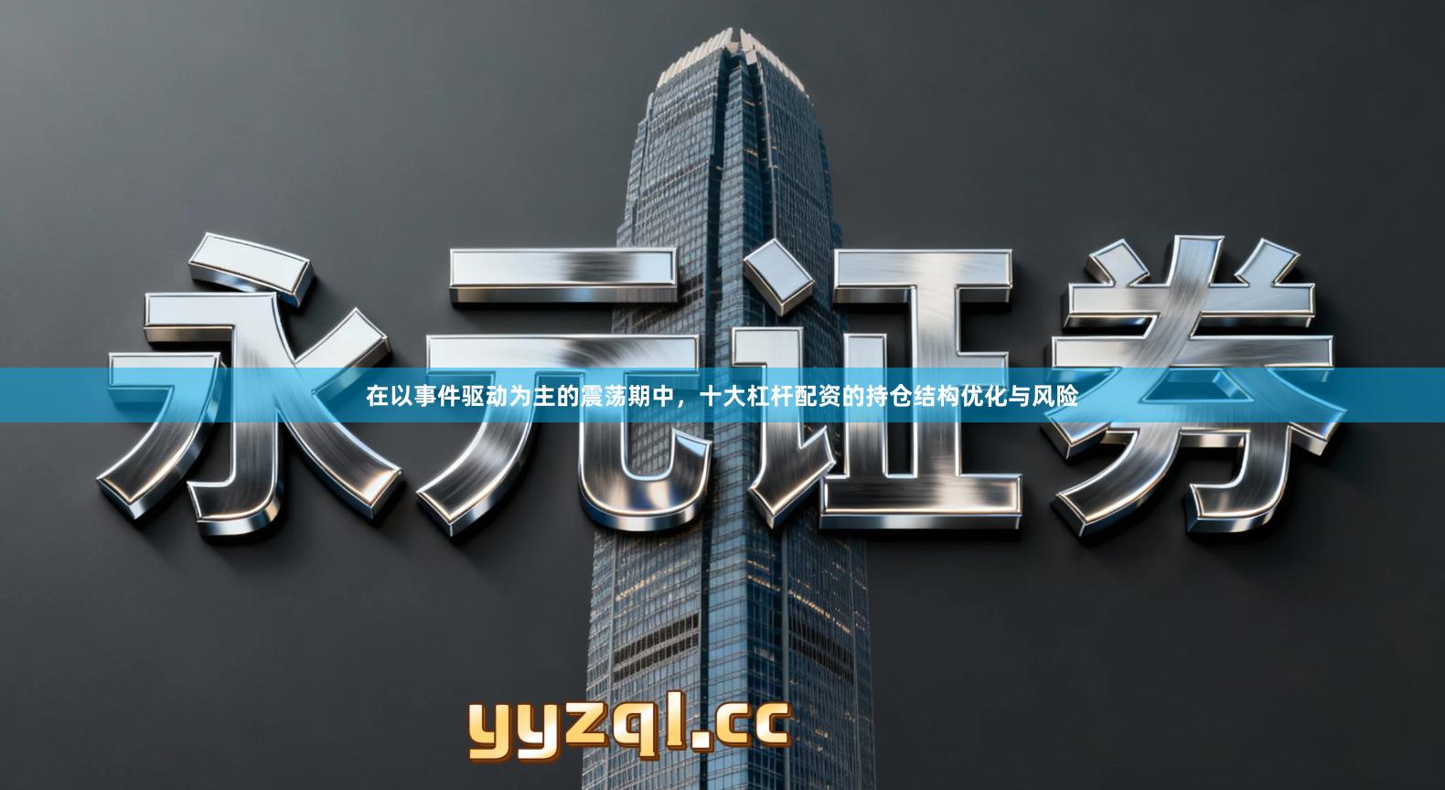 在以事件驱动为主的震荡期中，十大杠杆配资的持仓结构优化与风险