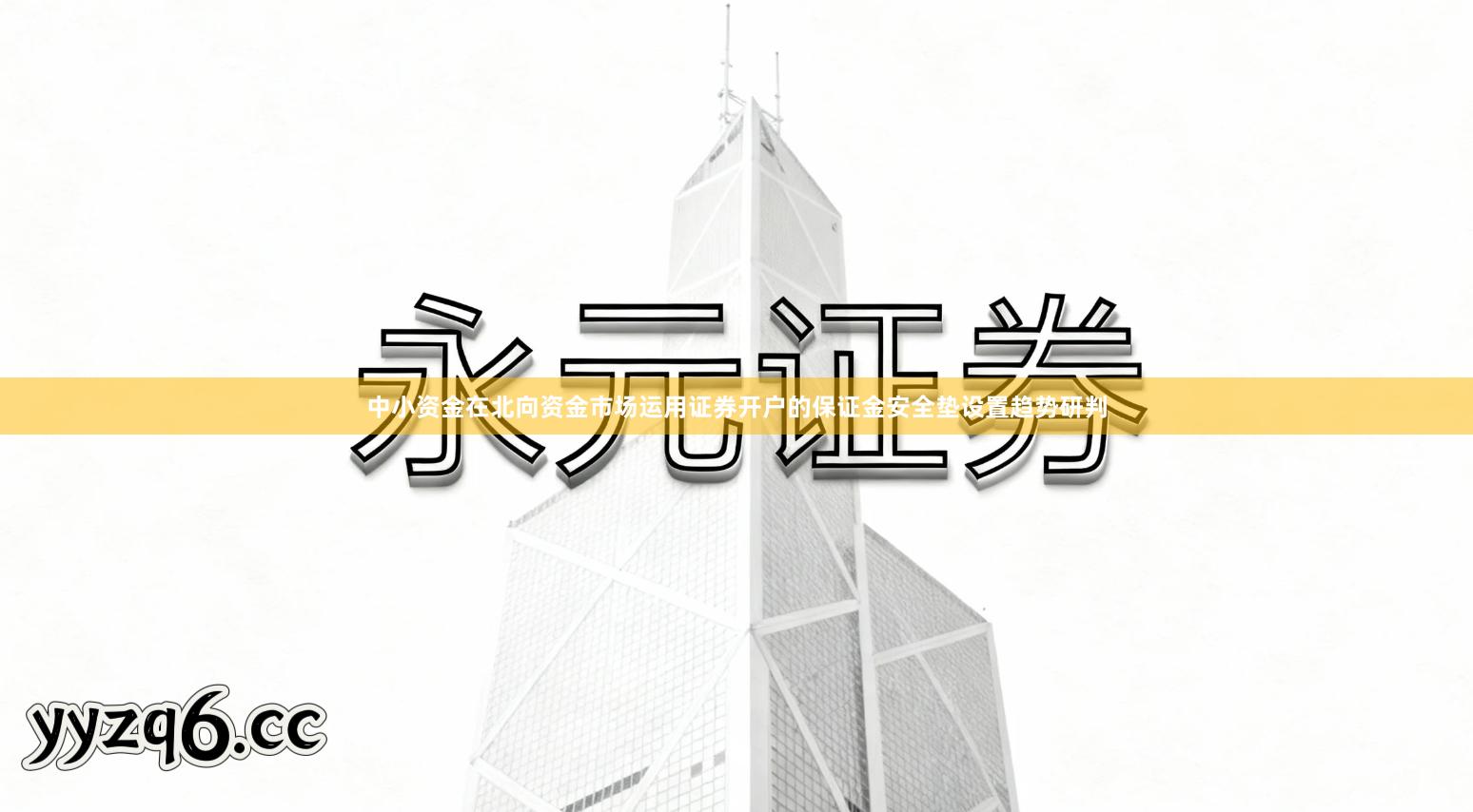 中小资金在北向资金市场运用证券开户的保证金安全垫设置趋势研判