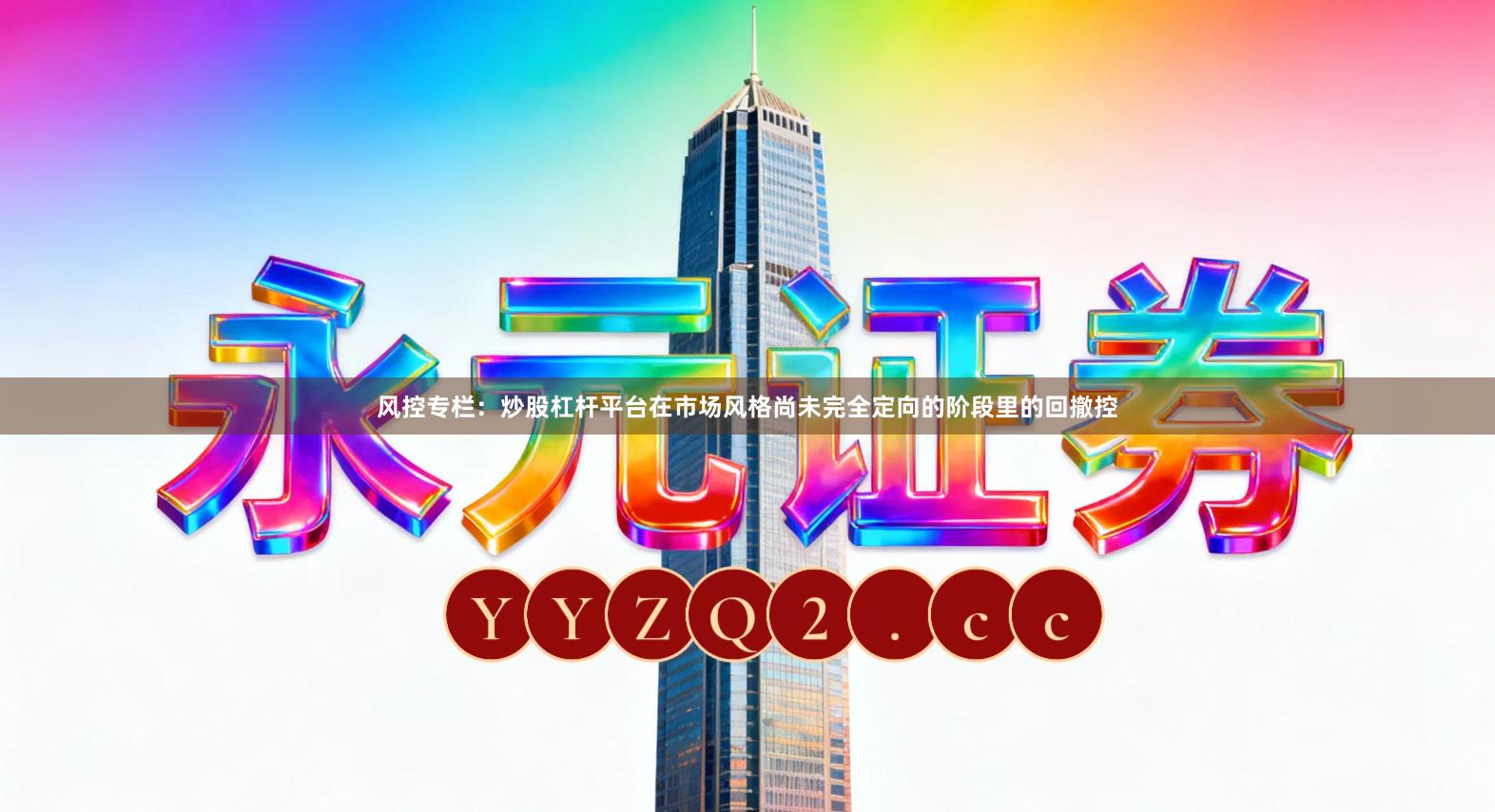 风控专栏：炒股杠杆平台在市场风格尚未完全定向的阶段里的回撤控