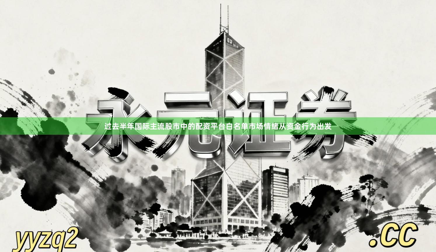 过去半年国际主流股市中的配资平台白名单市场情绪从资金行为出发