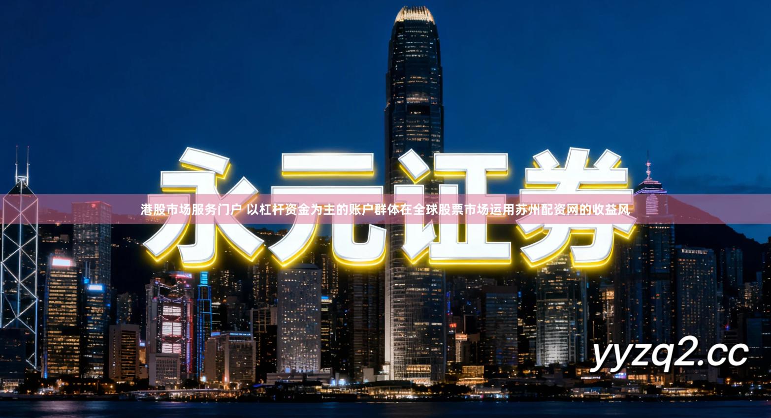 港股市场服务门户 以杠杆资金为主的账户群体在全球股票市场运用苏州配资网的收益风