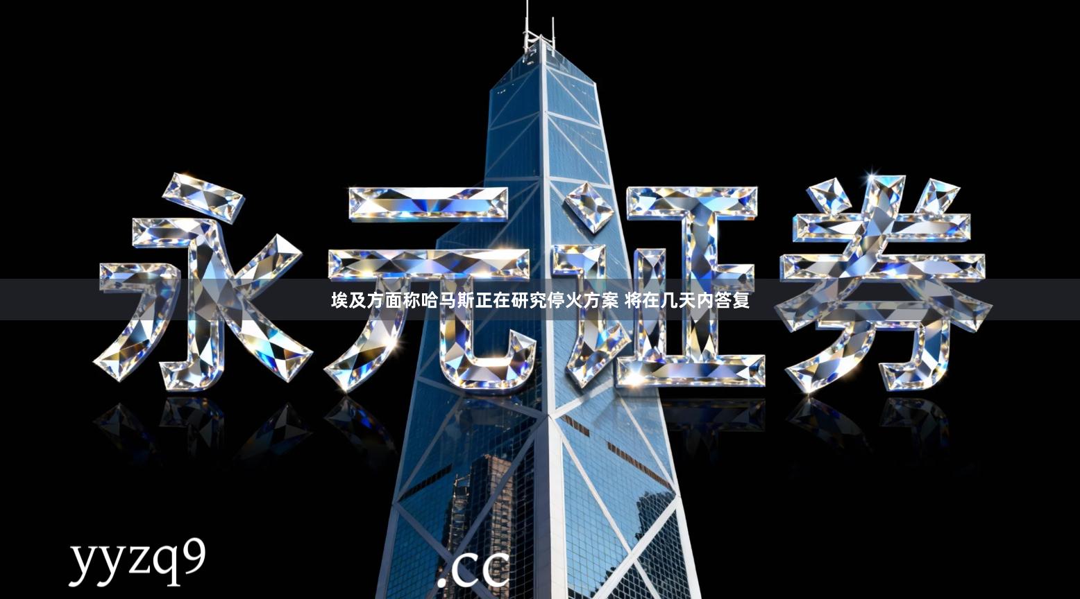 埃及方面称哈马斯正在研究停火方案 将在几天内答复