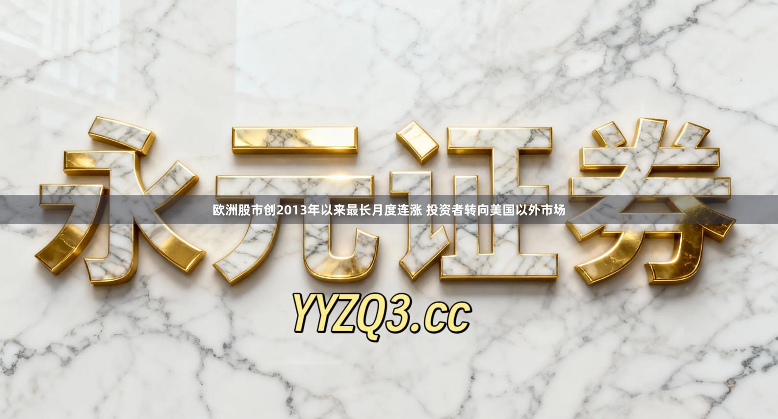 欧洲股市创2013年以来最长月度连涨 投资者转向美国以外市场